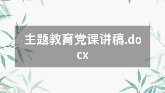 主题教育党课讲稿.docx