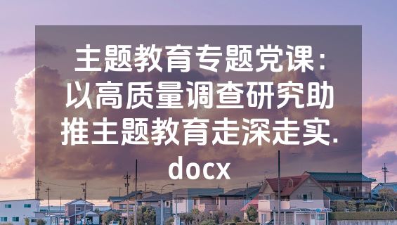 主题教育专题党课：以高质量调查研究助推主题教育走深走实.docx