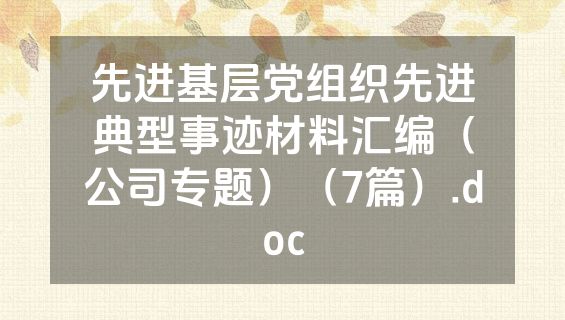 先进基层党组织先进典型事迹材料汇编（公司专题）（7篇）.doc