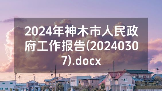 2024年神木市人民政府工作报告(20240307).docx