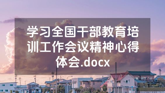学习全国干部教育培训工作会议精神心得体会.docx