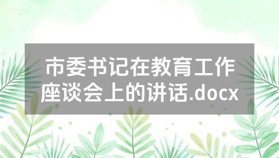 市委书记在教育工作座谈会上的讲话.docx