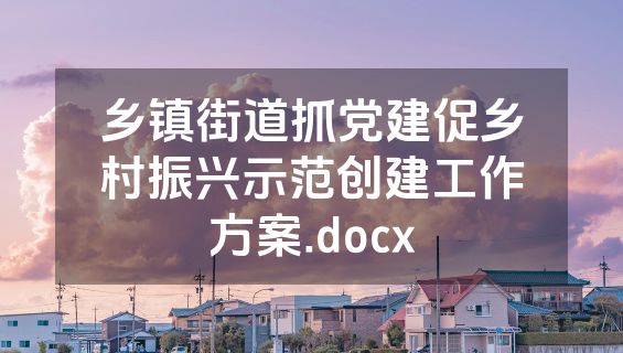 乡镇街道抓党建促乡村振兴示范创建工作方案.docx