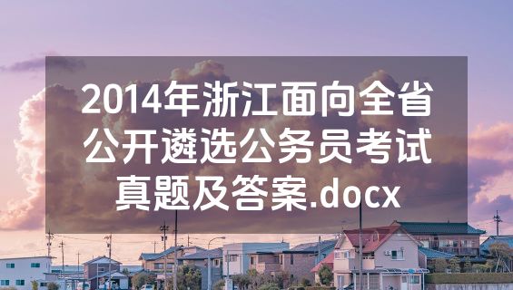 2014年浙江面向全省公开遴选公务员考试真题及答案.docx