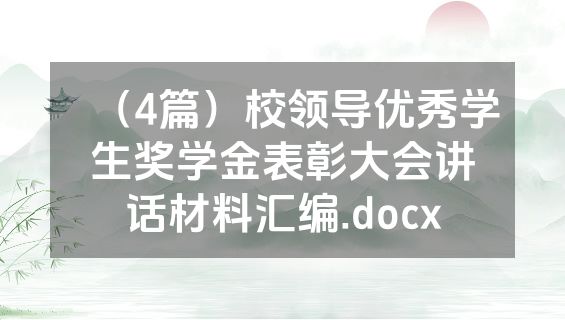 （4篇）校领导优秀学生奖学金表彰大会讲话材料汇编.docx