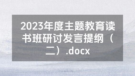 2023年度主题教育读书班研讨发言提纲（二）.docx