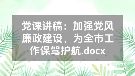 党课讲稿：加强党风廉政建设，为全市工作保驾护航.docx