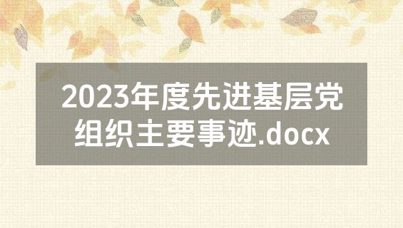 2023年度先进基层党组织主要事迹.docx