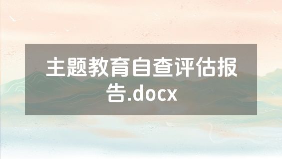 主题教育自查评估报告.docx