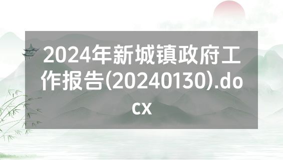 2024年新城镇政府工作报告(20240130).docx