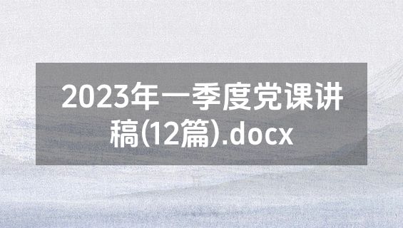 2023年一季度党课讲稿(12篇).docx