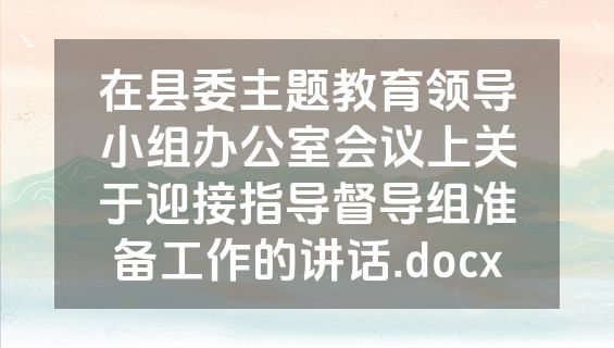 在县委主题教育领导小组办公室会议上关于迎接指导督导组准备工作的讲话.docx