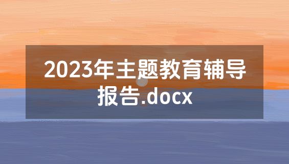 2023年主题教育辅导报告.docx