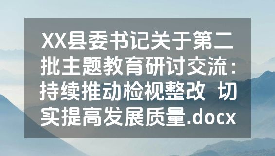 XX县委书记关于第二批主题教育研讨交流：持续推动检视整改  切实提高发展质量.docx
