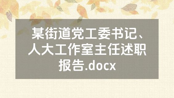 某街道党工委书记、人大工作室主任述职报告.docx
