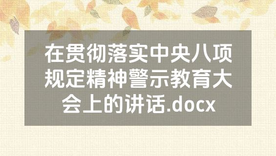 在贯彻落实中央八项规定精神警示教育大会上的讲话.docx