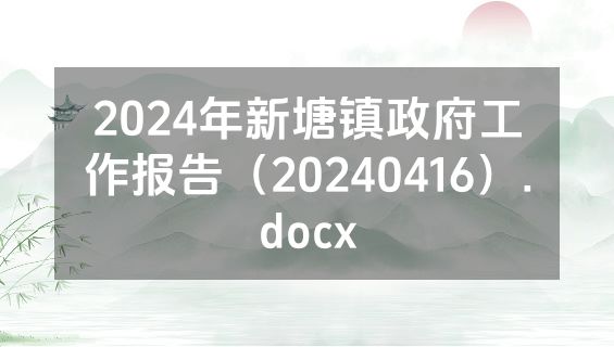 2024年新塘镇政府工作报告（20240416）.docx