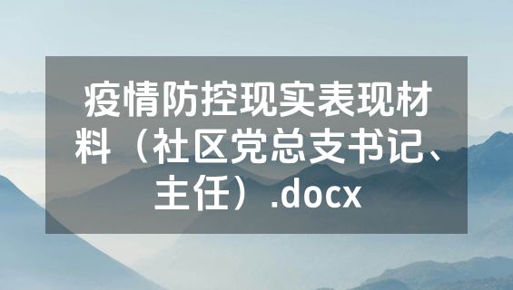 疫情防控现实表现材料（社区党总支书记、主任）.docx