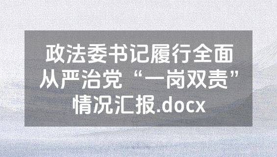 政法委书记履行全面从严治党“一岗双责”情况汇报.docx