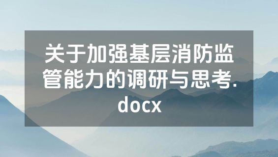 关于加强基层消防监管能力的调研与思考.docx