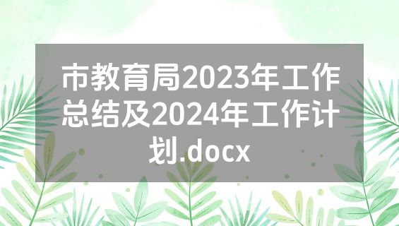 市教育局2023年工作总结及2024年工作计划.docx