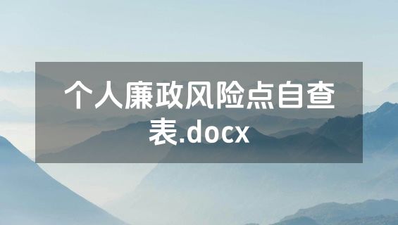 个人廉政风险点自查表.docx