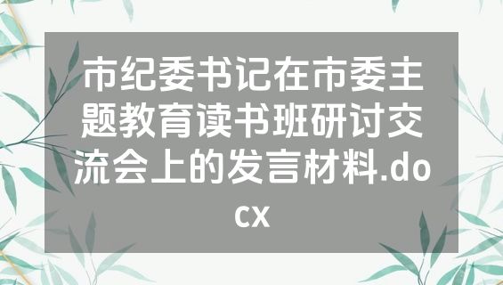 市纪委书记在市委主题教育读书班研讨交流会上的发言材料.docx