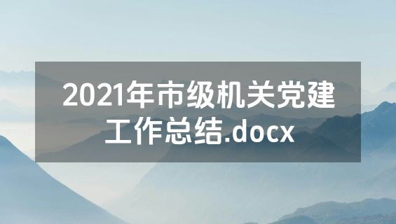 2021年市级机关党建工作总结.docx