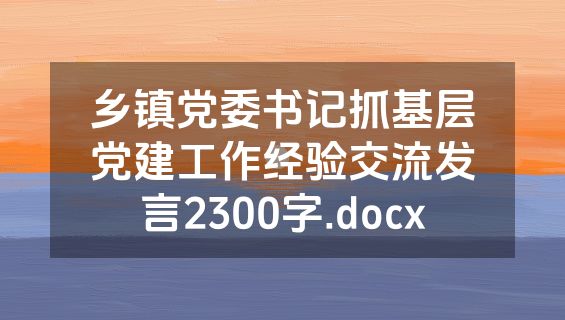 乡镇党委书记抓基层党建工作经验交流发言2300字.docx