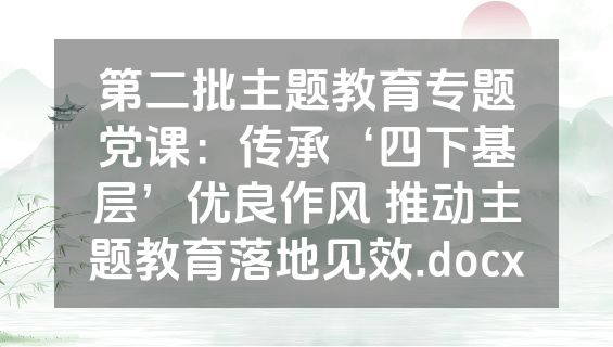 第二批主题教育专题党课：传承‘四下基层’优良作风 推动主题教育落地见效.docx
