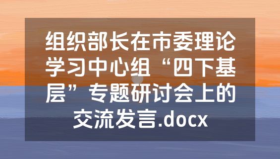 组织部长在市委理论学习中心组“四下基层”专题研讨会上的交流发言.docx