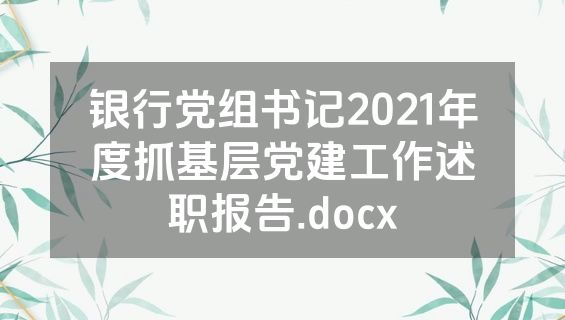 银行党组书记2021年度抓基层党建工作述职报告.docx