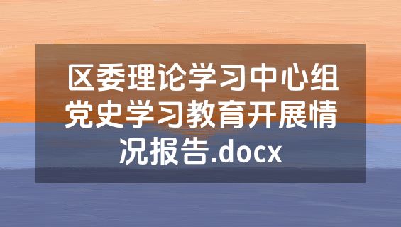 区委理论学习中心组党史学习教育开展情况报告.docx