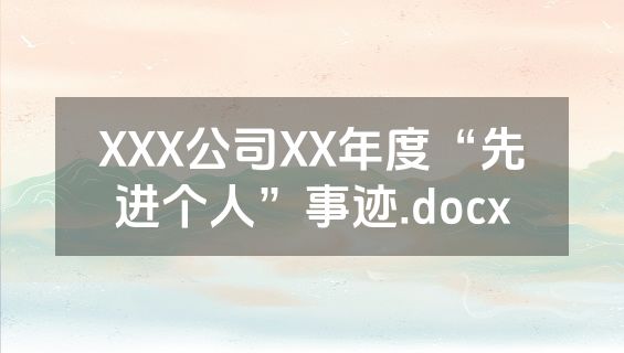 XXX公司XX年度“先进个人”事迹.docx