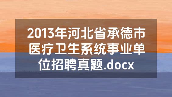 2013年河北省承德市医疗卫生系统事业单位招聘真题.docx