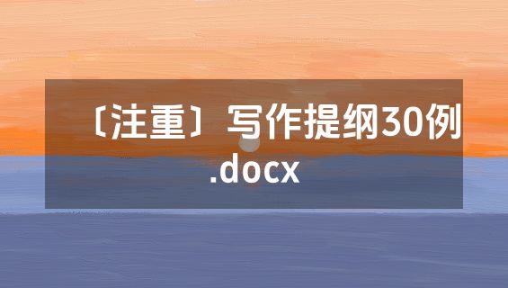 〔注重〕写作提纲30例.docx
