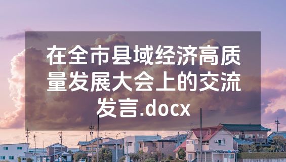 在全市县域经济高质量发展大会上的交流发言.docx