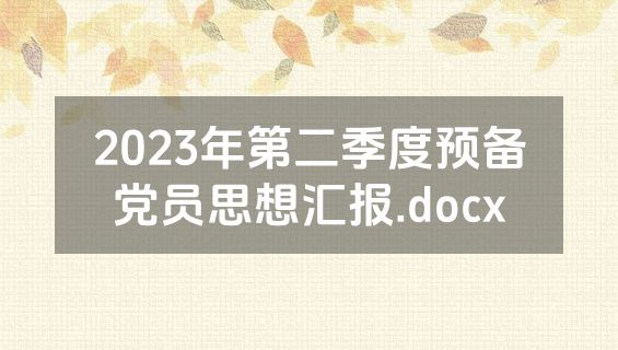 2023年第二季度预备党员思想汇报.docx