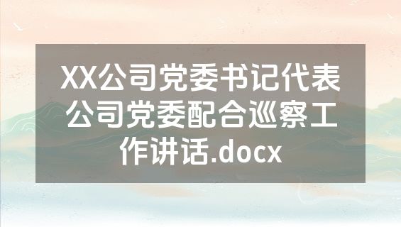 XX公司党委书记代表公司党委配合巡察工作讲话.docx