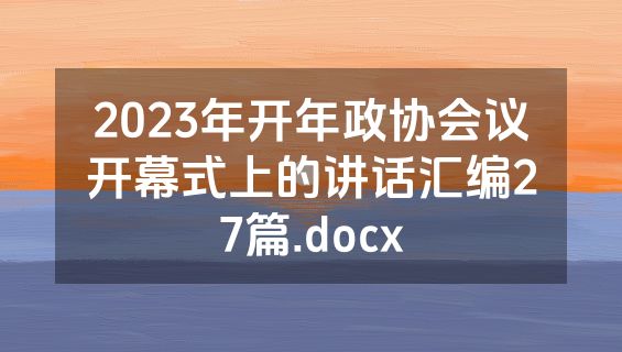 2023年开年政协会议开幕式上的讲话汇编27篇.docx