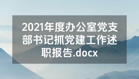 2021年度办公室党支部书记抓党建工作述职报告.docx