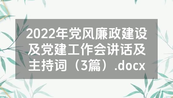 2022年党风廉政建设及党建工作会讲话及主持词（3篇）.docx