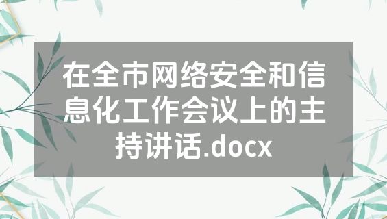 在全市网络安全和信息化工作会议上的主持讲话.docx
