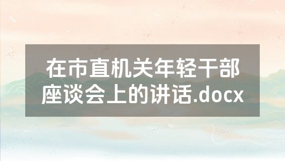 在市直机关年轻干部座谈会上的讲话.docx