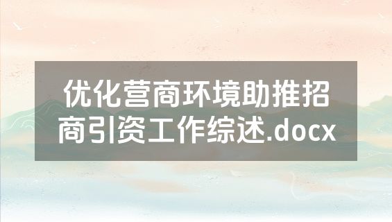 优化营商环境助推招商引资工作综述.docx