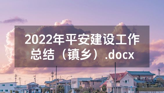 2022年平安建设工作总结（镇乡）.docx