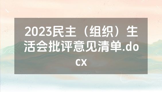 2023民主（组织）生活会批评意见清单.docx