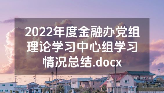 2022年度金融办党组理论学习中心组学习情况总结.docx