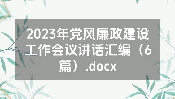 2023年党风廉政建设工作会议讲话汇编（6篇）.docx
