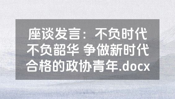 座谈发言：不负时代不负韶华 争做新时代合格的政协青年.docx